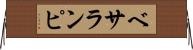 ベサランピ Horizontal Wall Scroll