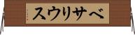 ベサリウス Horizontal Wall Scroll