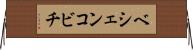 ベシェンコビチ Horizontal Wall Scroll