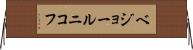 ベジョールニコフ Horizontal Wall Scroll