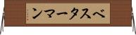 ベスターマン Horizontal Wall Scroll