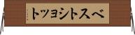 ベスト・ショット Horizontal Wall Scroll