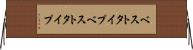 ベストタイプ Horizontal Wall Scroll