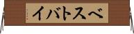 ベストバイ Horizontal Wall Scroll