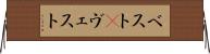 ベスト(P) Horizontal Wall Scroll