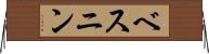 ベスニン Horizontal Wall Scroll