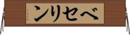 ベセリン Horizontal Wall Scroll