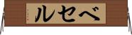ベセル Horizontal Wall Scroll