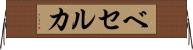 ベセルカ Horizontal Wall Scroll