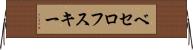 ベセロフスキー Horizontal Wall Scroll
