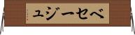 ベセージュ Horizontal Wall Scroll