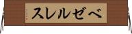 ベゼルレス Horizontal Wall Scroll