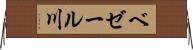 ベゼール川 Horizontal Wall Scroll