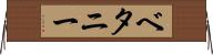 ベタニー Horizontal Wall Scroll