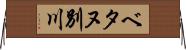 ベタヌ別川 Horizontal Wall Scroll