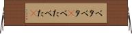 ベタベタ(P) Horizontal Wall Scroll
