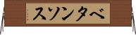 ベタンソス Horizontal Wall Scroll