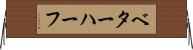 ベター・ハーフ Horizontal Wall Scroll
