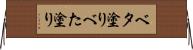 ベタ塗り Horizontal Wall Scroll