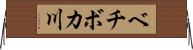 ベチボカ川 Horizontal Wall Scroll