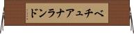 ベチュアナランド Horizontal Wall Scroll