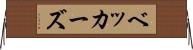 ベッカーズ Horizontal Wall Scroll