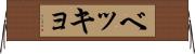 ベッキョ Horizontal Wall Scroll