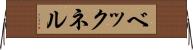 ベックネル Horizontal Wall Scroll