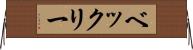 ベックリー Horizontal Wall Scroll
