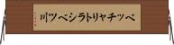 ベッチャリトラシベツ川 Horizontal Wall Scroll