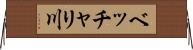 ベッチャリ川 Horizontal Wall Scroll