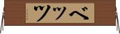 ベッツ Horizontal Wall Scroll