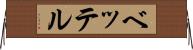 ベッテル Horizontal Wall Scroll