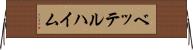 ベッテルハイム Horizontal Wall Scroll