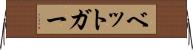 ベットガー Horizontal Wall Scroll