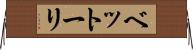 ベットーリ Horizontal Wall Scroll