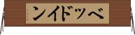 ベッドイン Horizontal Wall Scroll