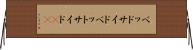 ベッドサイド Horizontal Wall Scroll