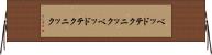 ベッドテクニック Horizontal Wall Scroll