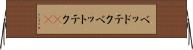 ベッドテク Horizontal Wall Scroll