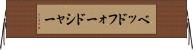ベッドフォードシャー Horizontal Wall Scroll