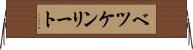 ベツケンリート Horizontal Wall Scroll