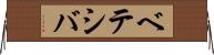ベテシバ Horizontal Wall Scroll