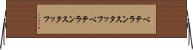 ベテランスタッフ Horizontal Wall Scroll