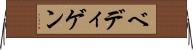 ベディゲン Horizontal Wall Scroll