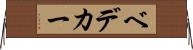 ベデカー Horizontal Wall Scroll