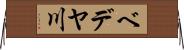 ベデヤ川 Horizontal Wall Scroll