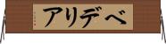 ベデリア Horizontal Wall Scroll