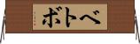 ベトボ Horizontal Wall Scroll