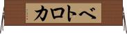 ベトロカ Horizontal Wall Scroll